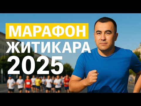 Видео: Житикара бежит! 🔥 Самый яркий марафон года