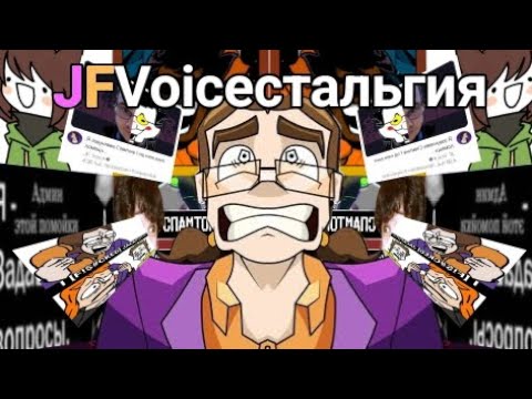 Видео: JFVoiceстальгия