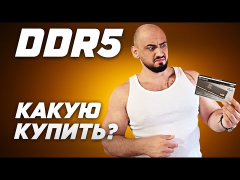 Видео: Рынок лучшей оперативной памяти 2025. Топ ОЗУ DDR5 цена качество