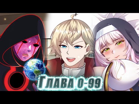 Видео: Он был ЛУЧШИМ ИГРОКОМ, но переродился в АРИСТОКРАТА С СИСТЕМОЙ ЗЛОДЕЯ И..!  озвучка манги 0-99 глава