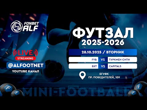 Видео: FONBET - Чемпионат АЛФ по футзалу - 2025/2026 | 28 октября 2025