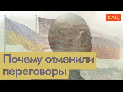 Видео: Переговоры в Будапеште сорвались | Природа обманутых надежд (English subtitles) @Max_Katz