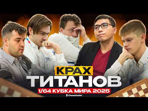 Видео: Фавориты массово покидают Гоа! Непо недоволен организацией. Сенсации на стадии 1/64 Кубка Мира