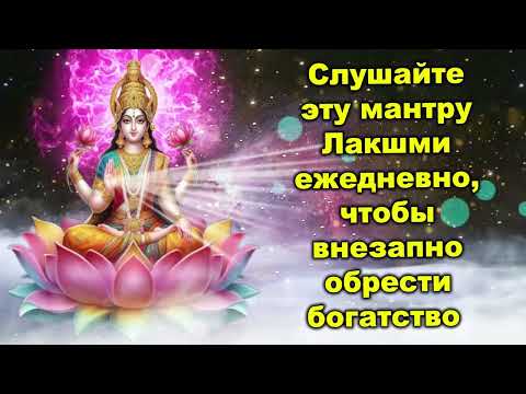 Видео: Слушайте эту мантру Лакшми ежедневно, чтобы внезапно обрести богатство