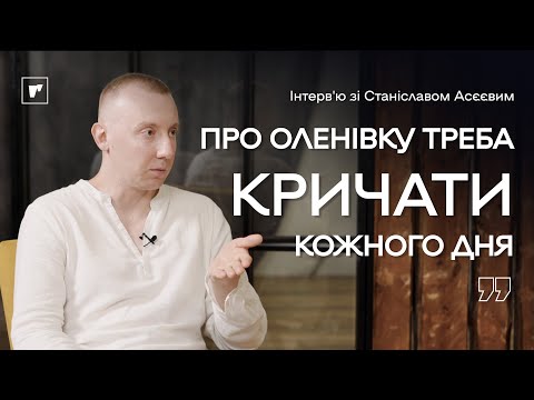 Видео: Станіслав Асєєв: про справедливу кару, психологію катів та Фонд пошуку воєнних злочинців