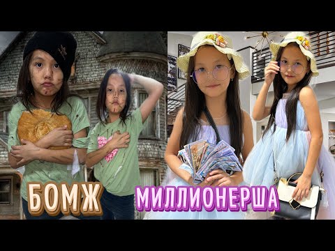 Видео: АДИЯ БОМЖДАН БАЙ ҚЫЗҒА ҚАЛАЙ АЙНАЛДЫ 😍🥰#challenge #funny