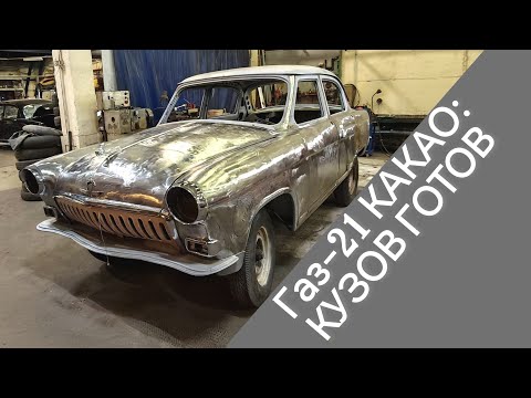 Видео: Газ-21 "И" 1960 года: Кузов снаружи готов! Осматриваем, любуемся, готовим к малярке!