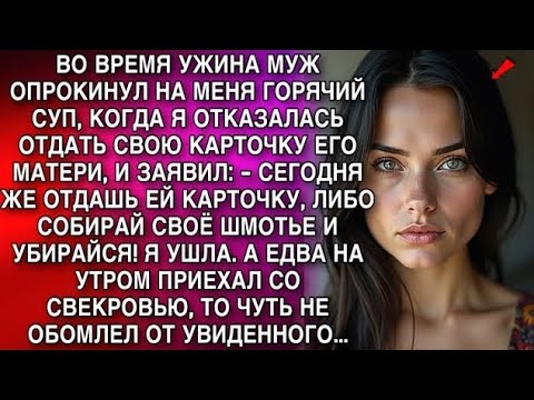 Видео: ВО ВРЕМЯ УЖИНА МУЖ ОПРОКИНУЛ НА МЕНЯ ГОРЯЧИЙ СУП... А Я ПРОСТО МОЛЧАЛА