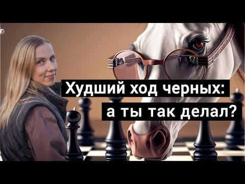 Видео: Худший ход черных: а ты так делал?