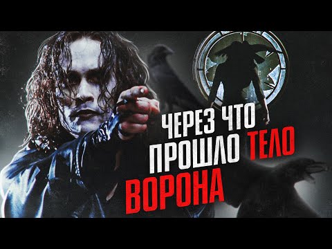 Видео: Через что прошло тело Ворона
