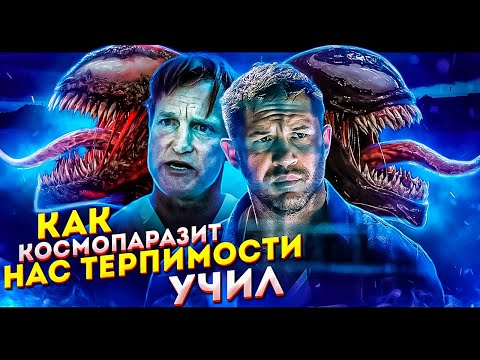 Видео: Треш ОБЗОР фильма ВЕНОМ 2 ► КАК КОСМОПАРАЗИТ НАС ТЕРПИМОСТИ УЧИЛ
