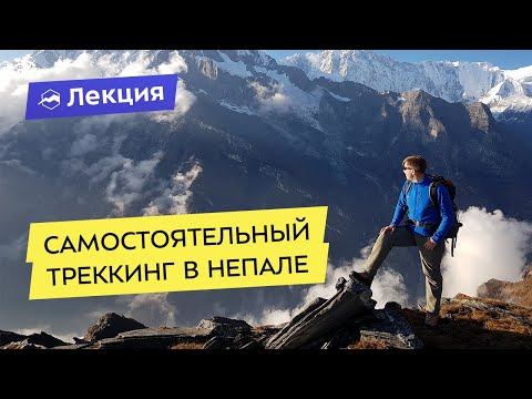 Видео: Как самостоятельно организовать треккинг в Непале