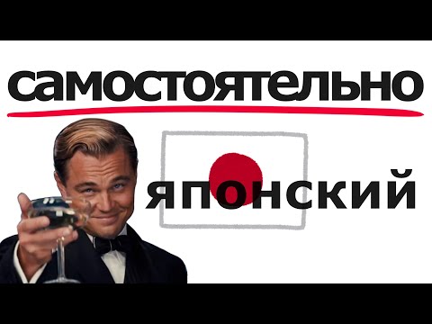 Видео: Как учить Японский Язык с Нуля самостоятельно