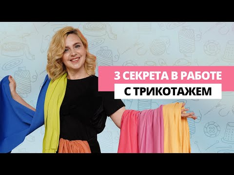 Видео: ТОП-3 швейных секрета для работы с трикотажем  / для пошива трикотажа