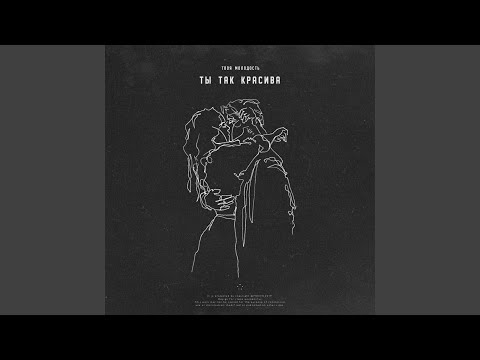 Видео: Ты так красива