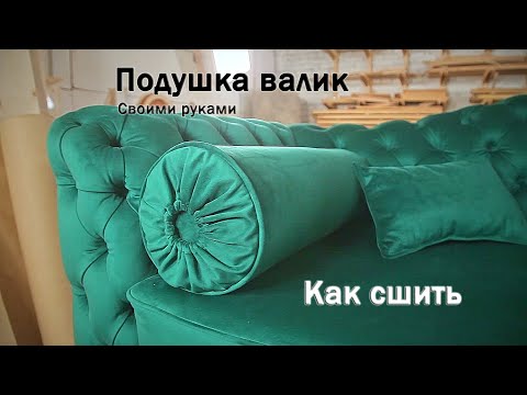 Видео: Как сшить цилиндрическую подушку - валик