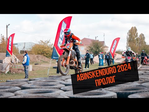 Видео: ABINSKENDURO 2024. Пролог