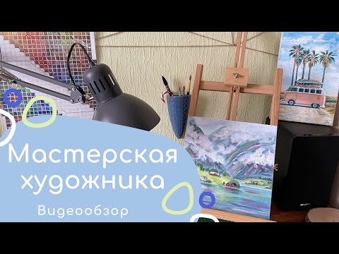 Видео: Мастерская художника, организация рабочего места, румтур