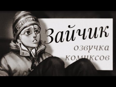 Видео: Tiny Bunny / Зайчик/ озвучка комиксов #6