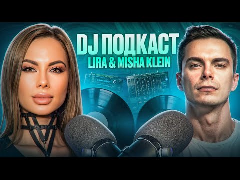 Видео: DJ подкаст | Lira & DJ Misha Klein