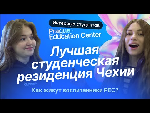 Видео: Внутренний мир Prague Education Center: интервью со студентами