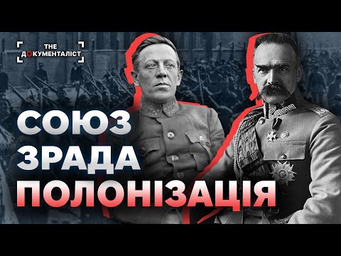 Видео: Пакт Петлюри та Пілсудського. Чому з поляками не все так просто | The Документаліст