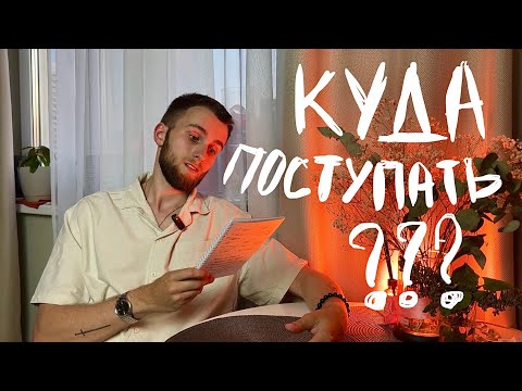 Видео: Как ПРАВИЛЬНО выбрать ВУЗ и специальность? Совет от студента 4 курса