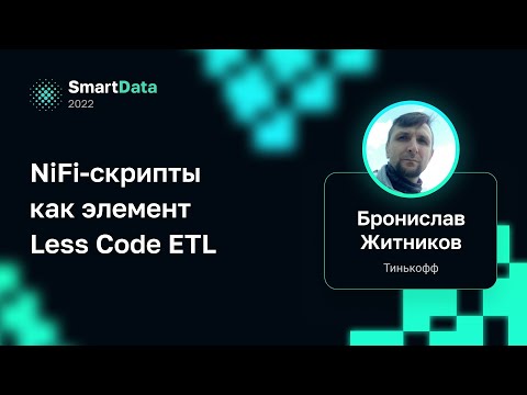 Видео: Бронислав Житников — NiFi-скрипты как элемент Less Code ETL