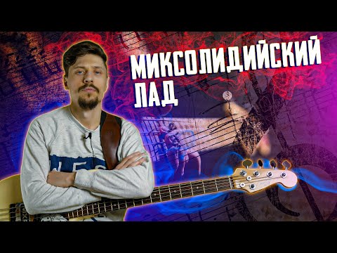 Видео: Миксолидийский Лад // Обыгрываем доминантсептаккорд на бас гитаре