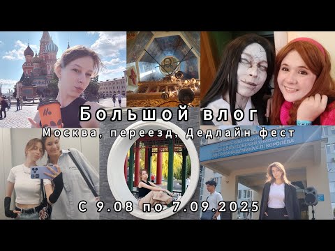 Видео: Большой влог: Москва, переезд, Дедлайн Фест. С 9.08. По 7.09.2025.