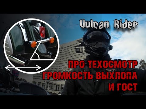 Видео: Про техосмотр, громкость выхлопа и ГОСТ. Истории. [Vulcan Rider]