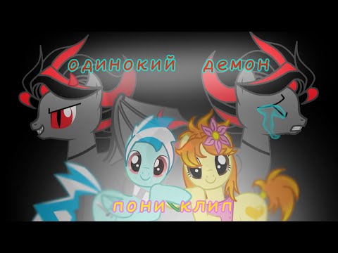 Видео: Пони клип          Одинокий демон                            (чит.опис)