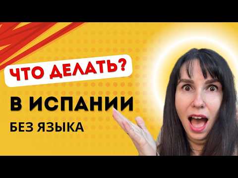 Видео: Как мы выживаем в Испании ИЛИ как выучить испанский язык с нуля