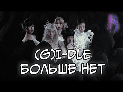 Видео: (G)I-DLE больше не существует