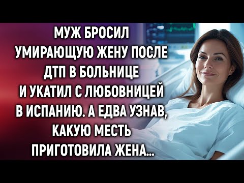 Видео: Муж бросил умирающую жену в больнице и уехал с любовницей в Испанию. А едва узнав…