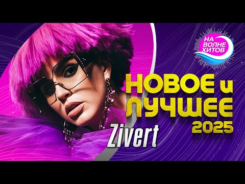 Видео: ZIVERT - Новое и лучшее 2025 #hitsong #hit @НАВОЛНЕХИТОВ