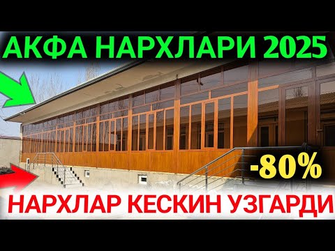 Видео: УЙГА АКФА УРНАТИШ 2025 АКФА НАРХЛАРИ 2025 12 ВИЛОЯТГА АРЗОНЛАДИ