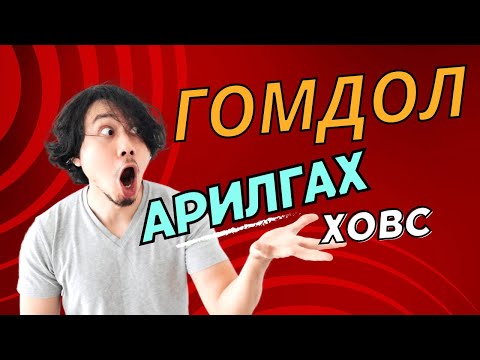 Видео: Гомдол болон сэтгэл гутралыг арилгах сэтгэл заслын арга /Ховс/