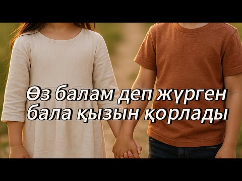 Видео: Өз балам деп жүрген баланың өз қызын зорлағанын білмеді 