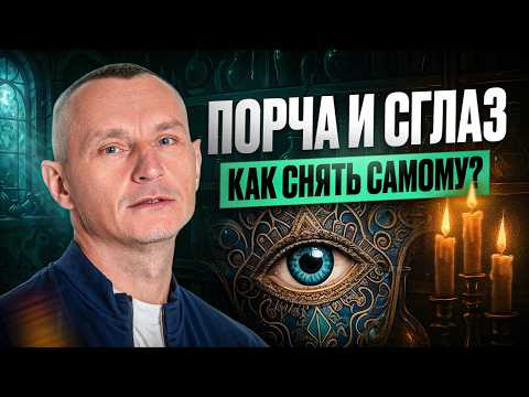 Видео: Порча и сглаз: как распознать, снять и защититься