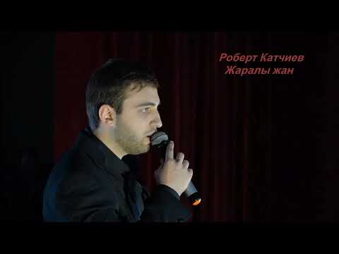 Видео: Роберт Катчиев  - Джаралы джан   ( Израненая душа )
