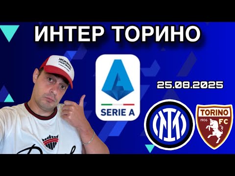 Видео: НАДЁЖНЫЙ ПРОГНОЗ НА ФУТБОЛ ИНТЕР ТОРИНО ИТАЛИЯ СЕРИЯ А 25.08.2025