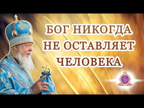 Видео: Бог никогда не оставляет человека