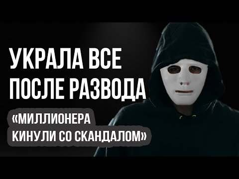 Видео: Угнала состояние миллионера при разводе. Раальная история