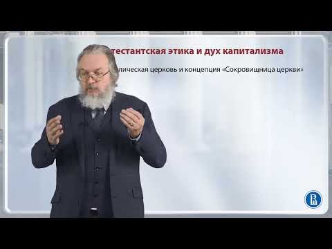 Видео: Протестантская этика и дух капитализма / Лекция 11.1. Этика