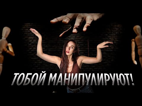 Видео: 10 фраз- ловушек , которые используют манипуляторы . Психолог объясняет , как противостоять . 