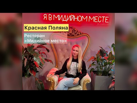 Видео: Красная Поляна. Ресторан «Мидийное место»