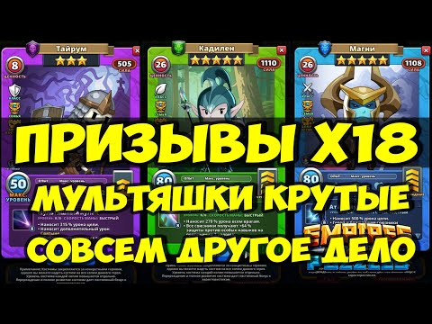 Видео: КРУТОЙ ПРИЗЫВ Х18 // МУЛЬТЯШКИ РУЛЯТ // Empires Puzzles // SUMMONS