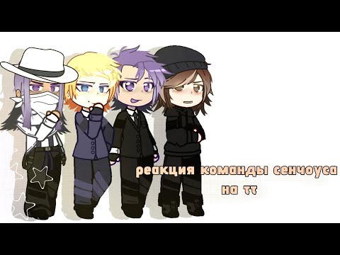 Видео: •|реакция команды сенчоуса на тик ток|•