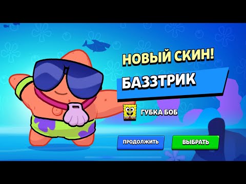 Видео: Купил Патрика Базза в бравл старс(наконец-то)👏🎉🥳